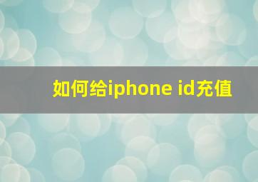 如何给iphone id充值